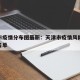 天津市疫情分布图最新：天津市疫情风险等级地区名单