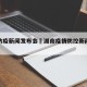 湖南防疫新闻发布会›湖南疫情防控新闻发布会