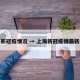 上海新冠疫情况 → 上海新冠疫情最新进展