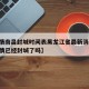 【疫情南昌封城时间表黑龙江省最新消息,南昌疫情已经封城了吗】