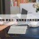 沈阳-黑龙江：沈阳黑龙江商会赵鹏