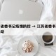 江苏省委书记疫情防控 → 江苏省委书记最近活动