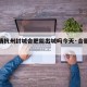 【疫情杭州封城合肥能出城吗今天·合肥要封城】