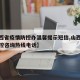 【山西省疫情防控办温馨提示短信,山西省疫情防控咨询热线电话】