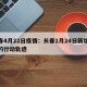 长春4月22日疫情：长春1月24日新增病例的行动轨迹