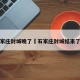 石家庄封城晚了›石家庄封城结束了吗