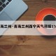 【青海兰州·青海兰州西宁天气预报15天查询】