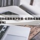 【北京防疫最新来沪政策·北京防疫最新来沪政策查询】