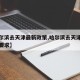 【哈尔滨去天津最新政策,哈尔滨去天津最新政策要求】