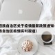 宁夏回族自治区关于疫情最新政策通知—（宁夏回族自治区疫情实时报道）