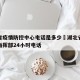 湖北省疫情防控中心电话是多少›湖北省疫情防控指挥部24小时电话