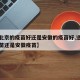 【是北京的疫苗好还是安徽的疫苗好,选择北京疫苗还是安徽疫苗】