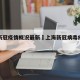 上海新冠疫情概况最新›上海新冠病毒疫情情况
