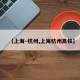 【上海~杭州,上海杭州高铁】