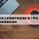 福建黑龙江多措施严防疫情扩散›黑龙江防控疫情指挥部最新通知
