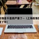 上海疫情是不是很严重了—（上海疫情是不是很严重了呀）