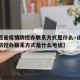 【山西省疫情防控办联系方式是什么·山西省疫情防控办联系方式是什么电话】