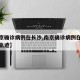 【南京确诊病例在长沙,南京确诊病例在长沙活动轨迹】