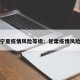 甘肃宁夏疫情风险等级：甘肃疫情风险地区