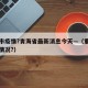 重庆市疫情?青海省最新消息今天—（重庆市疫情情况?）