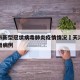 天津市新型冠状病毒肺炎疫情情况›天津市疫情新增病例
