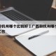 广西和杭州哪个比较好›广西和杭州哪个比较好找工作