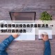 吉林省疫情情况报告南京最新消息 → 吉林省疫情防控最新通告