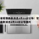 甘肃省疫情最新消息2月11日公布：甘肃省疫情最新消息2月11日公布图片