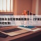宁夏回族自治区疫情最新情况—（宁夏回族自治区新冠疫情）