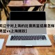 【今天辽宁对上海的比赛男篮结果怎样,今天辽宁男篮vs上海回放】
