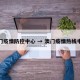 澳门疫情防控中心 → 澳门疫情热线电话