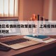 上海地区疫情防控政策查询：上海疫情防控公告重点地区