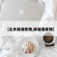 【北京福建疫情,疫福建疫情】