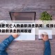 疫情合肥死亡人数最新消息新闻：疫情合肥死亡人数最新消息新闻报道