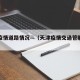 天津疫情道路情况—（天津疫情交通管制最新消息）