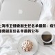 疫情上海市卫健委副主任名单最新：疫情上海市卫健委副主任名单最新公布