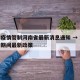 澳门疫情管制河南省最新消息通知 → 澳门疫情期间最新政策