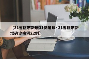 【31省区市新增31例确诊·31省区市新增确诊病例22例】
