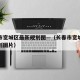 长春市宽城区最新规划图—（长春市宽城区最新规划图片）
