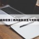 杨州最新疫情›杨州最新消息今天新增一例