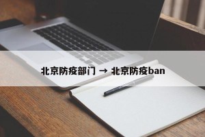 北京防疫部门 → 北京防疫ban