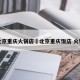 北京重庆火锅店›北京重庆饭店 火锅