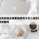 疫情南京机场太原要隔离吗今天›南京到太原飞机要核酸吗
