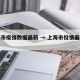 上海市疫情数据最新 → 上海市役情最新情况