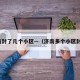 济南封了几个小区—（济南多个小区封闭）