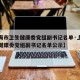 【上海市卫生健康委党组副书记名单·上海市卫生健康委党组副书记名单公示】