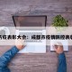 成都防疫表彰大会：成都市疫情防控表彰大会