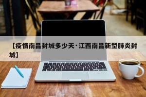 【疫情南昌封城多少天·江西南昌新型肺炎封城】