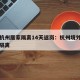 外地杭州居家隔离14天返岗：杭州境外回国居家隔离