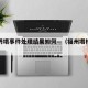 福州坍塌事件处理结果如何—（福州塌楼事件）
